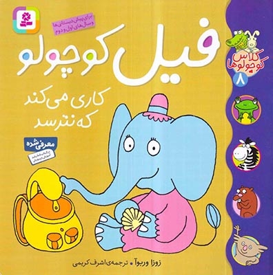 کلاس کوچولوها8(فیل کوچولو کاری میکند که نترسد)قدیانی