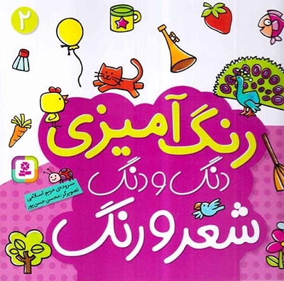 رنگ آمیزی دنگ و دنگ2(قدیانی)اسلامی