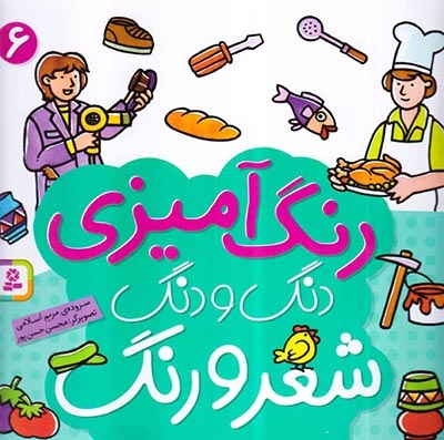 رنگ آمیزی دنگ و دنگ6(قدیانی)اسلامی