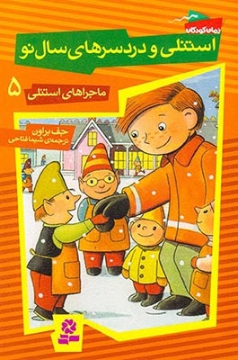 ماجراهای استنلی5(استنلی و دردسرهای سال نو)قدیانی