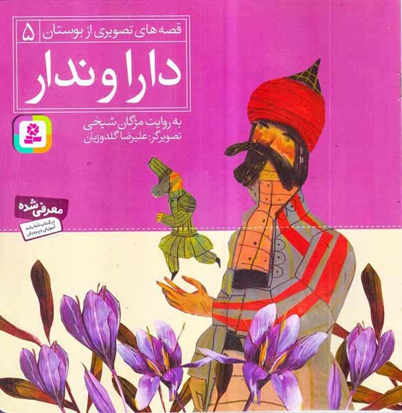 قصه های تصویری از بوستان5(دارا و ندار)قدیانی