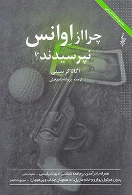 چرا از اوانس نپرسیدند