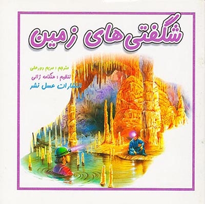 شگفتی های زمین