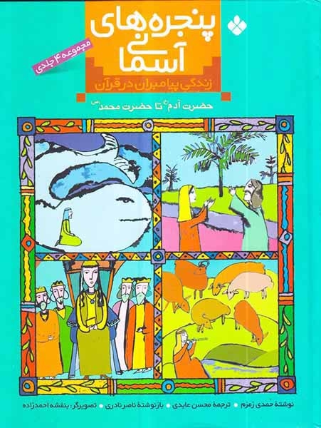 مجموعه 4جلدی پنجره های آسمانی