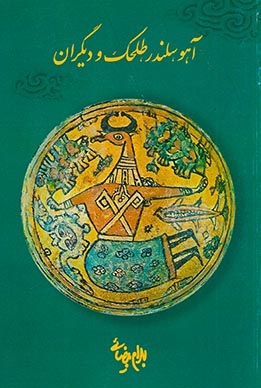آهوسلندر طلحک و دیگران