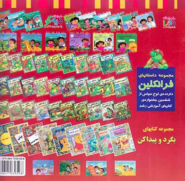 ماجراهای دورا(دورا و گنج گمشده)پیک دبیران