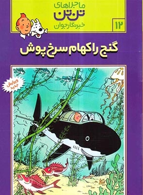 ماجراهای تن تن12(گنج راکهام سرخ پوش)قدیانی