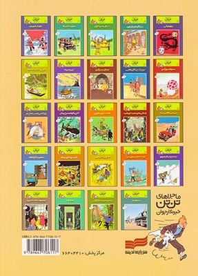 ماجراهای تن تن21(جواهرات کاستافیوره)قدیانی