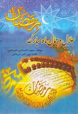 جلال و جمال ماه مبارک رمضان(پاس کتاب)مریدانی