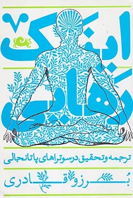 اینک رهایی ترجمه و تحقیق در سوتراهای پاتانجالی(مثلث)قادری