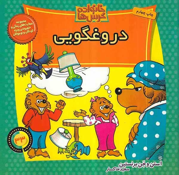 خانواده خرس ها33(دروغگویی)موزون