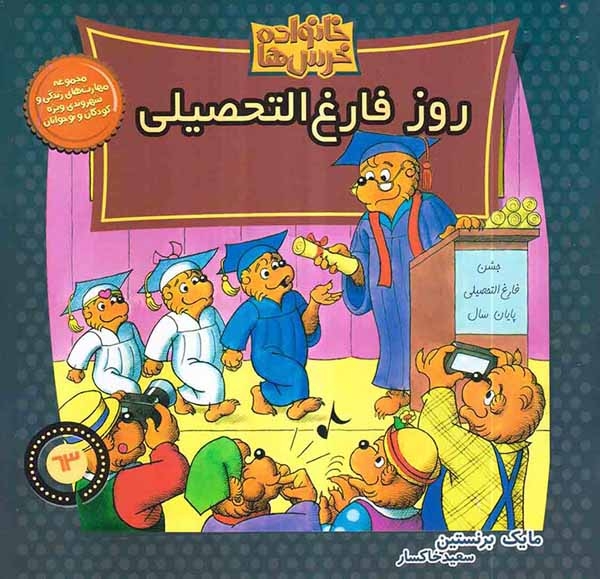 خانواده خرس ها63(روز فارغ التحصیل)موزون