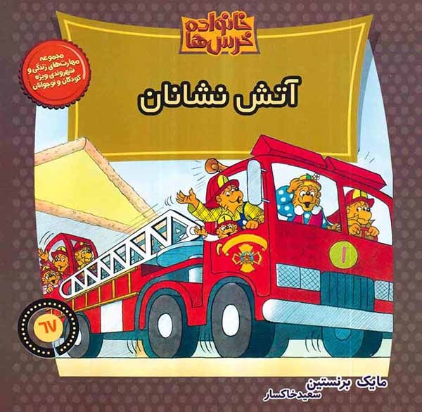 خانواده خرس ها67(آتش نشانان)موزون