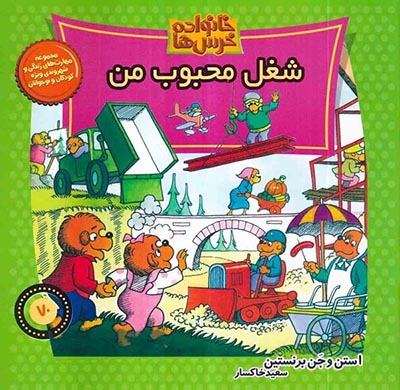خانواده خرس ها70(شغل محبوب من)موزون