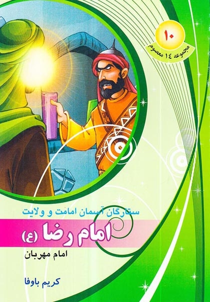 مجموعه14معصوم جلد دهم امام رضا