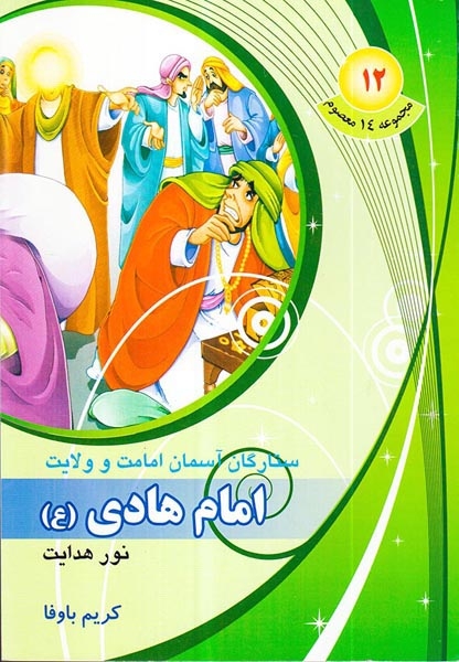 مجموعه14معصوم جلد دوازدهم امام هادی