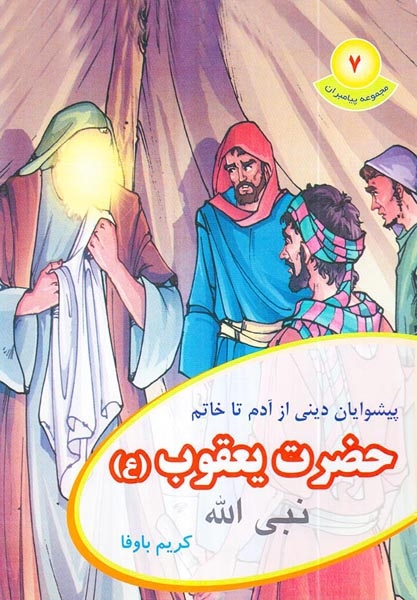 مجموعه پیامبران جلد هفتم حضرت ایوب