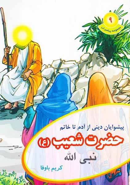 مجموعه پیامبران جلد نهم حضرت شعیب