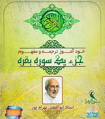 CDخودآموز ترجمه و مفهوم جزء یک سوره بقره