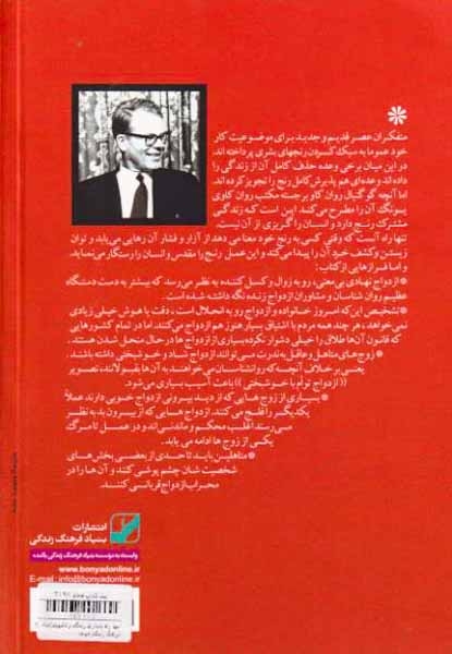 تنها راه پایداری زندگی زناشویی(بنیاد فرهنگ زندگی)موحد