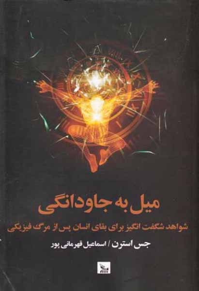میل به جاودانگی(چلچله)قهرمانی پور