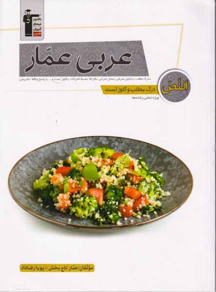 کتاب عربی عمار(النص درک مطلب و کلوز تست)انتشارات کانون فرهنگی آموزش قلم چی