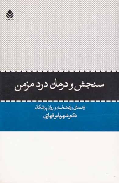 سنجش و درمان درد مزمن