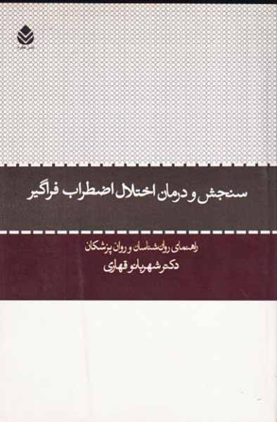 سنجش و درمان اختلال اضطراب فراگیر