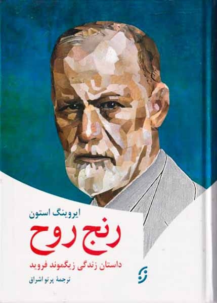 رنج روح(داستان زندگی زیگموند فروید)