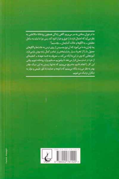 با تردید و تغییر زیبا زندگی کنید(نگاهی بودایی به زندگی)ققنوس