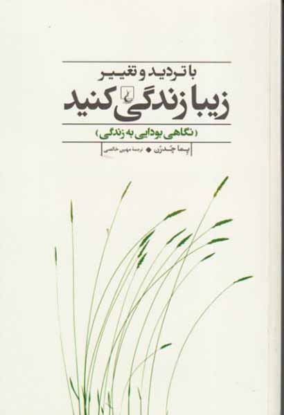 با تردید و تغییر زیبا زندگی کنید(نگاهی بودایی به زندگی)ققنوس