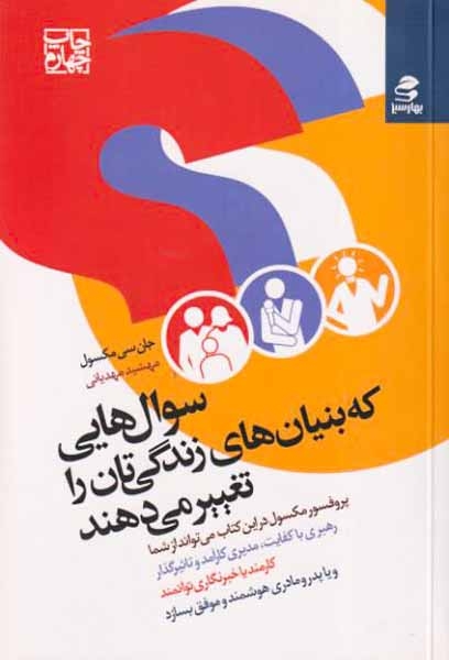 سوال هایی که بنیان های زندگی تان را تغییر می دهند
