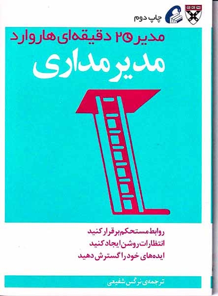 مدیر20دقیقه ای هاروارد(مدیر مداری)