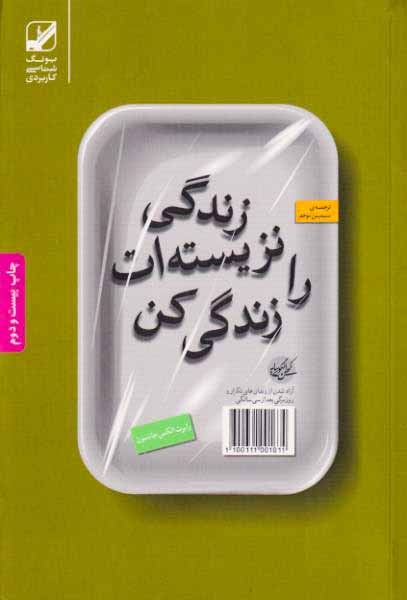 زندگی نزیسته ات را زندگی کن(فرهنگ زندگی)موحد