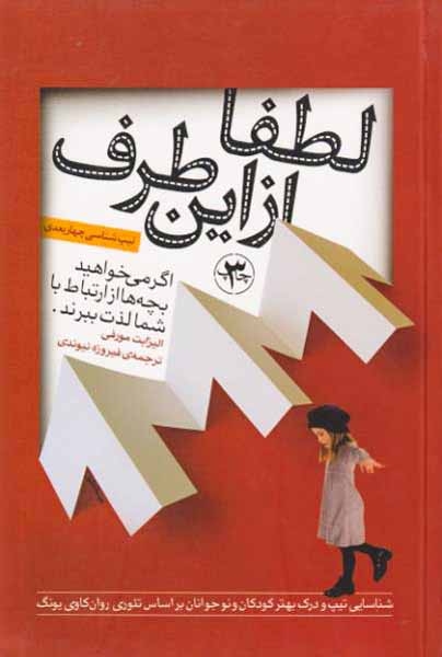 لطفا از این طرف(اگر می خواهید بچه ها از ارتباط با شما لذت ببرند)نیوندی