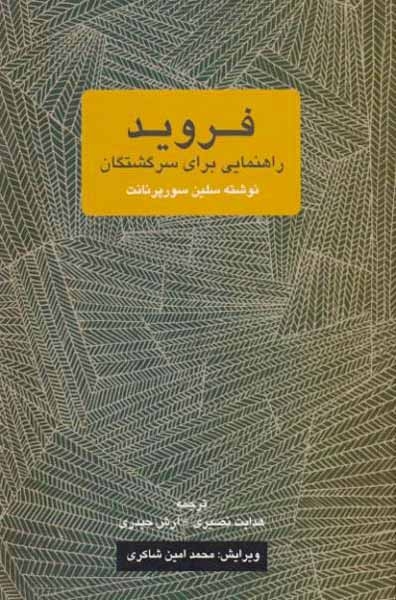 فروید(راهنمایی برای سرگشتگان)