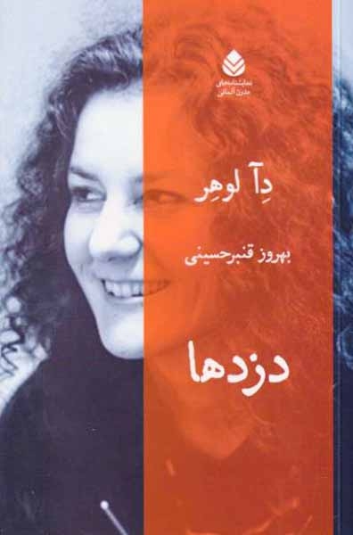 دزدها(قطره)قنبرحسینی