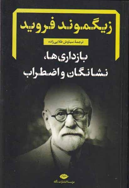 بازداری ها نشنگان و اضطراب