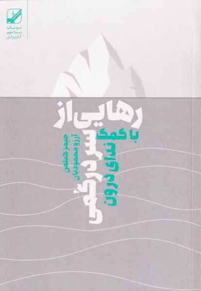 رهایی از سردرگمی با کمک ندای درون(بنیاد فرهنگ زندگی)محمودیان