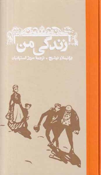 زندگی من(کارنامه)استپانیان
