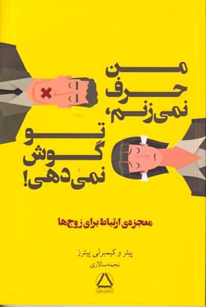 من حرف نمی زنم تو گوش نمی دهی(مجید)سالاری