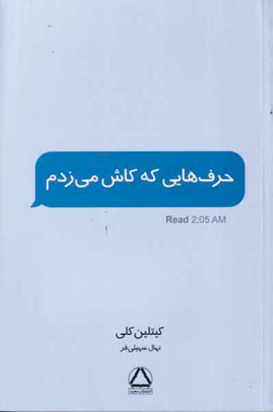 حرف هایی که کاش می زدم(مجید)سهیلی فر