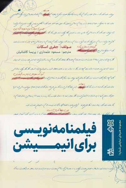 فیلمنامه نویسی برای انیمیشن