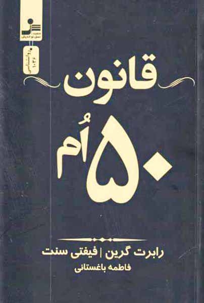 قانون 50 ام(نسل نواندیش)باغستانی