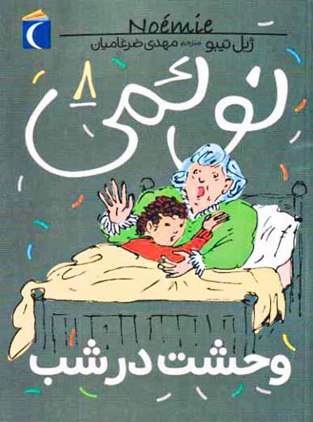 نوئمی جلد هشتم وحشت در شب