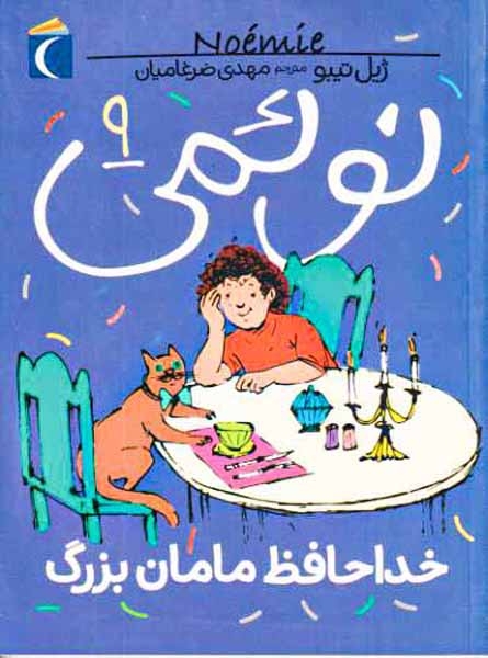نوئمی جلد نهم خداحافظ مامان بزرگ