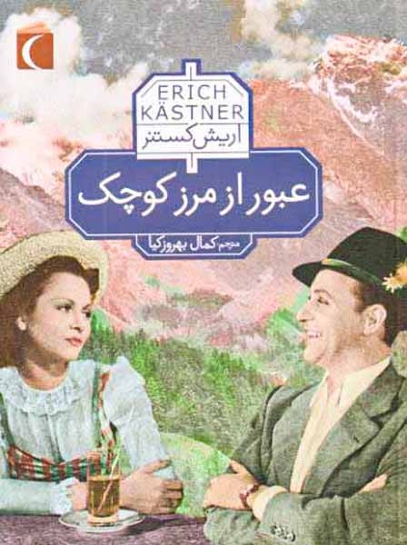 عبور از مرز کوچک(محراب قلم)بهروزکیا