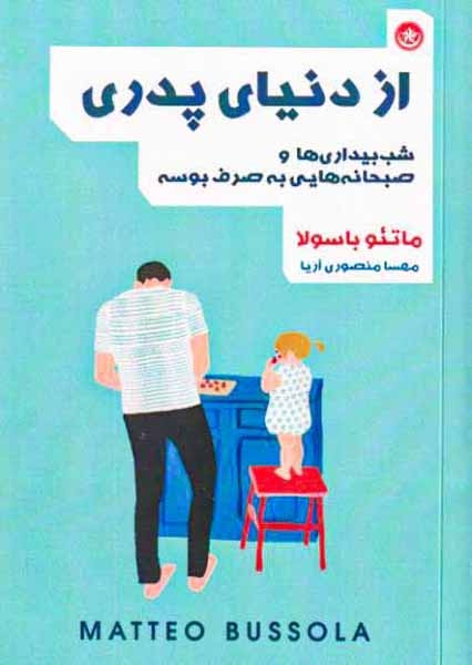 از دنیای پدری(بعثت)آریا
