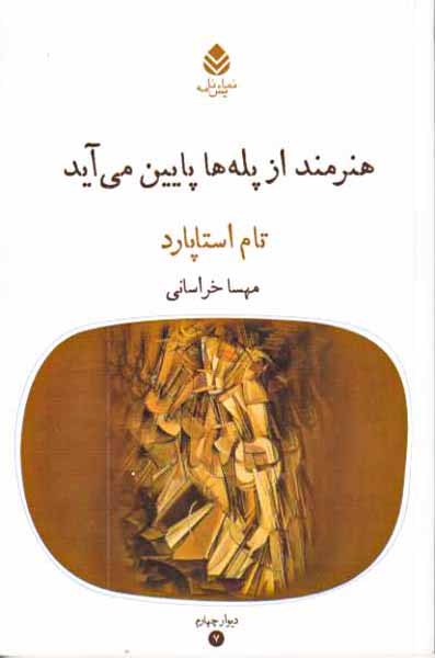 هنرمند از پله ها پایین می آید(قطره)خراسانی