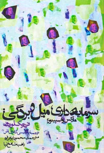 سرمایه داری میل و بردگی(روزنه)ایرانی فرد